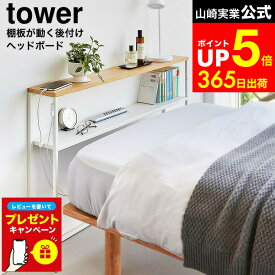 【LINEお友達で最大330円クーポン】【レビュー特典】[ 棚板が動く後付けヘッドボード タワー ] 山崎実業 公式 tower 1682 1683 ホワイト ブラック / ヘッドボード 後付け ベッド 棚 幅100cm スチールラック コンソールテーブル サイドテーブル 寝室
