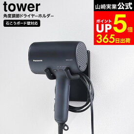[ ウォール角度調節ドライヤーホルダー タワー 石こうボード壁対応 ] 山崎実業 公式 tower 10104 10105 ホワイト ブラック / ドライヤーホルダー ハンズフリー 固定 壁掛け ドライヤースタンド 洗面所 洗面台 収納 dej
