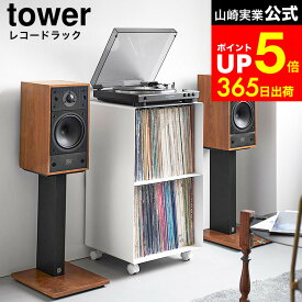 [ レコードラック タワー ] 山崎実業 公式 tower 10229 10230 ホワイト ブラック / レコードラック ディスプレイ 2段 キャスター 収納棚 レコード 棚 収納 ラック レコード棚 おしゃれ キャスター付き dej