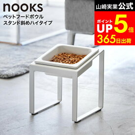 [ ペットフードボウルスタンド ヌークス 斜めハイタイプ ] 山崎実業 公式 nooks 10035 10036 ホワイト ブラック / 猫 犬 フードボウル 斜め 傾斜付き ハイタイプ 15cm ペット用 食器 ペット用品 ご飯 エサ台 お皿 食べやすい