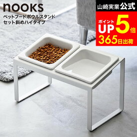 [ ペットフードボウルスタンドセット ヌークス 斜めハイタイプ ] 山崎実業 公式 nooks 10037 10038 ホワイト ブラック / 猫 犬 フードボウル 斜め 傾斜付き ハイタイプ 15cm ペット用食器 お皿 食べやすい