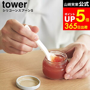 [ �V���R�[���X�v�[�� �^���[ S ] �R����� tower 10045 10046 �z���C�g �u���b�N / �X�p�`���� �w�� �V���R�� �~�j�X�v�[�� �W���� �L�b�`���c�[�� �v�ʃX�v�[�� �V���R�� �^���[�V���[�Y