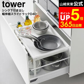 [ シンク下引き出し幅伸縮スライドラック タワー D40 ] タワー山崎実業 tower 10358 10359 ホワイト ブラック / シンク下 収納 スライド シンク下収納ラック スライドラック 伸縮式 引き出し コンロ下 収納 dej