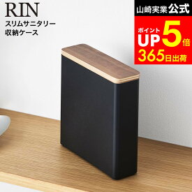 [ スリムサニタリー収納ケース リン ] 山崎実業 公式 RIN 10397 10398 ブラウン ナチュラル / 生理用品 サニタリー収納 ナプキン パンティライナー タンポン トイレ サニタリーボックス 隠せる収納 dej