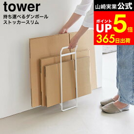 [ 持ち運べるダンボールストッカー タワー スリム ] 山崎実業 公式 tower 10589 10590 ホワイト ブラック / 段ボールストッカー 収納 ダンボール置き ダンボールストッカー そのまま結束 スリム 持ち運び