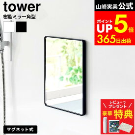 【レビューでもれなく超豪華特典】【LINEお友達で最大330円クーポン】[ マグネットバスルーム樹脂ミラー タワー 角型 ] 山崎実業 公式 tower 10302 10303 ホワイト ブラック / 鏡 浴室 マグネット 曇り止め ミラー 風呂鏡 四角 お風呂 壁掛け 樹脂製 バスルーム