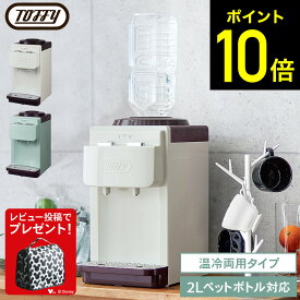 【クーポン対象外】【レビュー特典】Toffy トフィー ウォーターサーバー【卓上型温冷両用タイプ】 / K-WS2-AW K-WS2-PA 卓上 本体 コンパクト 小型 ペットボトル 2L 温水器 冷水器 ギフト ラドンナ dej