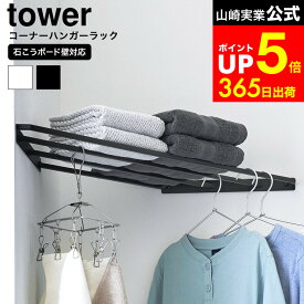 【LINEお友達で最大330円クーポン】[ コーナーハンガーラック タワー 石こうボード壁対応 ] 山崎実業 公式 tower 10017 10018 ホワイト ブラック / コーナー ハンガーラック コーナーラック ウォールシェルフ ハンガー掛け 部屋干し