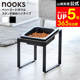 【LINEお友達で最大330円クーポン】[ ペットフードボウルスタンド ヌークス 斜めハイタイプ ] 山崎実業 公式 nooks 10035 10036 ホワイト ブラック / 猫 犬 フードボウル 斜め 傾斜付き ハイタイプ 15cm ペット用 食器 ペット用品 ご飯 エサ台 お皿 食べやすい