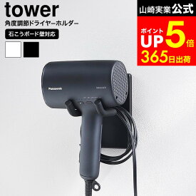 【LINEお友達で最大330円クーポン】[ ウォール角度調節ドライヤーホルダー タワー 石こうボード壁対応 ] 山崎実業 公式 tower 10104 10105 ホワイト ブラック / ドライヤーホルダー ハンズフリー 固定 壁掛け ドライヤースタンド 洗面所 洗面台 収納