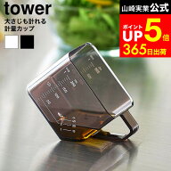 【LINEお友達で最大330円クーポン】[ 大さじも量れる計量カップ タワー ] 山崎実業 公式 tower 10143 101…