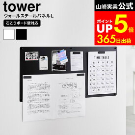 【LINEお友達で最大330円クーポン】[ ウォールプリントスチールパネル タワー L 石こうボード壁対応 ] 山崎実業 tower 10155 10156 ホワイト ブラック / プリントボード 壁掛け マグネットボード プリント収納 マグネット メモボード