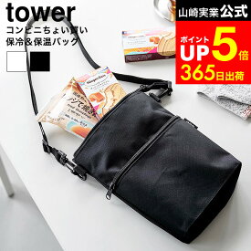 【LINEお友達で最大330円クーポン】[ コンビニちょい買い保冷&保温バッグ タワー ] 山崎実業 公式 tower 10165 10166 ライトグレー ブラック / 斜め掛け かばん ショルダーバッグ サコッシュ 収納バッグ バッグインバッグ 保冷バッグ タワーシリーズ