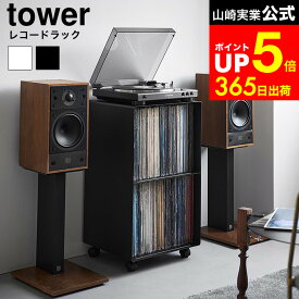 【LINEお友達で最大330円クーポン】[ レコードラック タワー ] 山崎実業 公式 tower 10229 10230 ホワイト ブラック / レコードラック ディスプレイ 2段 キャスター 収納棚 レコード 棚 収納 ラック レコード棚 おしゃれ キャスター付き