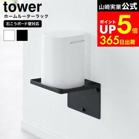 【LINEお友達で最大330円クーポン】[ ウォールホームルーターラック タワー 石こうボード壁対応 ] 山崎実業 tower 10231 10232 ホワイト ブラック / wi-fi ルーター 収納 壁掛け 収納ケース ラック ウォールラック 浮かせる収納 タワーシリーズ
