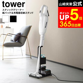 【LINEお友達で最大330円クーポン】[ スティッククリーナー紙パック&充電器収納スタンド タワー ] 山崎実業 公式 tower 10260 10261 ホワイト ブラック / コードレス 掃除機 スタンド コードレスクリーナースタンド スティッククリーナースタンド