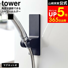 【LINEお友達で最大330円クーポン】[ 角度が調節できるマグネットシャワーホルダー タワー ] 山崎実業 tower 10286 10287 ホワイト ブラック / シャワーホルダー マグネット シャワーフック 強力 浴室 3段階 角度調整 後付け お風呂 バスルーム タワーシリーズ