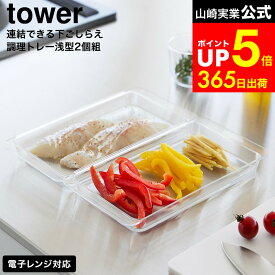 【LINEお友達で最大330円クーポン】[ 電子レンジ対応連結できる洗いやすい下ごしらえ調理トレー タワー 浅型 2個組 ] クリア 山崎実業 公式 tower 10336 / 調理トレイ 冷凍庫 トレー 冷凍 トレイ 離乳食 おかず フライ 天ぷら 食洗器対応 レンジ対応 冷凍対応