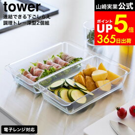 【LINEお友達で最大330円クーポン】[ 電子レンジ対応連結できる洗いやすい下ごしらえ調理トレー タワー 深型 2個組 ] クリア 山崎実業 公式 tower 10337 / 調理トレイ 冷凍庫 トレー 冷凍 トレイ 離乳食 おかず フライ 天ぷら 食洗器対応 レンジ対応 冷凍対応