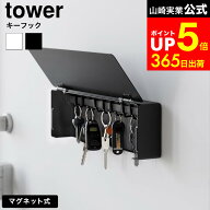【LINEお友達で最大330円クーポン】[ マグネットキーフック タワー ロング ] 山崎実業 公式 tower 10342 …