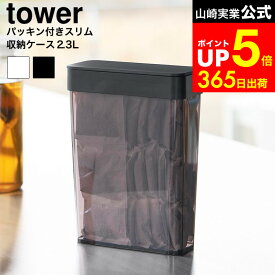 【LINEお友達で最大330円クーポン】[ パッキン付きスリム収納ケース タワー 2.3L ] 山崎実業 公式 tower 10391 10392 ホワイト ブラック / 麦茶パック 密閉容器 収納 容器 保存容器 キャニスター コンテナー 麦茶パック 調味料 収納 スリム
