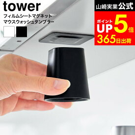 【LINEお友達で最大330円クーポン】[ フィルムシート洗面戸棚下マグネットマウスウォッシュタンブラー タワー ] 山崎実業 公式 tower 10401 10402 ホワイト ブラック / 洗口液 うがいコップ 口臭対策 口臭ケア 虫歯予防 洗面所 洗面台