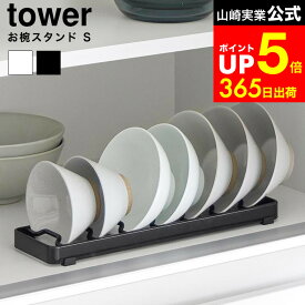 【LINEお友達で最大330円クーポン】[ お椀スタンド タワー S ] 山崎実業 公式 tower ホワイト ブラック 1371 1372 / 茶碗 お椀 収納 立てる スタンド 食器 ラック シンク下 キッチン収納 どんぶり鉢 深皿 ボウル お皿立て