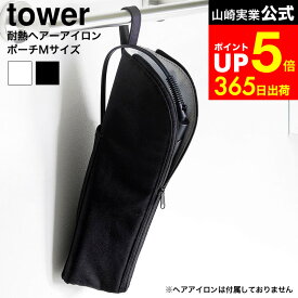【LINEお友達で最大330円クーポン】[ 耐熱ヘアーアイロンポーチ タワー M ] 山崎実業 公式 tower 1381 1382 ライトグレー ブラック / ヘアーアイロン収納 ヘアーアイロンケース ヘアーアイロン 収納 ヘアアイロン ヘアアイロンケース耐熱 熱いまま 耐熱ポーチ