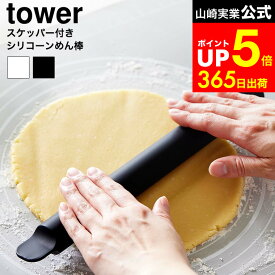 【LINEお友達で最大330円クーポン】[ スケッパー付きシリコーンめん棒 タワー ] 山崎実業 公式 tower 1411 1412 ホワイト ブラック / 食洗機対応 麺棒 シリコン スケッパー クッキー パン ピザ パスタ お菓子作り パン こねる 麺 キッチン タワーシリーズ