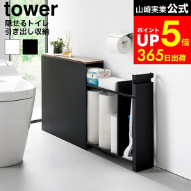 【LINEお友達で最大330円クーポン】[ 隠せるトイレ引き出し収納 タワー ] 山崎実業 公式 tower 1426 1427 ホワイト ブラック / 隠せる トイレ収納 トイレラック スリム 大容量 トイレスリムラック トイレットペーパー ストッカー 掃除用品