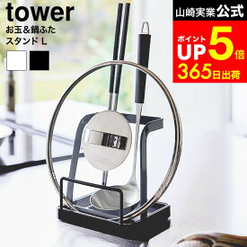 【LINEお友達で最大330円クーポン】[ お玉&鍋ふたスタンド タワー L ] 山崎実業 公式 tower キッチン 1551 1552 ホワイト ブラック / お玉 鍋蓋スタンド 鍋蓋 レードル 鍋ぶた 鍋ブタ 菜箸 さいばし お玉スタンド お玉置き 蓋置き キッチンツール 収納