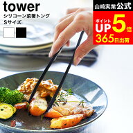 【LINEお友達で最大330円クーポン】[ シリコーン菜箸トング タワー S ] 山崎実業 公式 tower 1598 1599 …