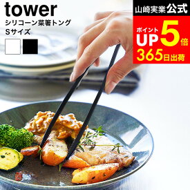 【LINEお友達で最大330円クーポン】[ シリコーン菜箸トング タワー S ] 山崎実業 公式 tower 1598 1599 ホワイト ブラック / 菜箸トング シリコン トング お箸 さいばし 食洗機対応 調理器具 キッチンツール 台所用品 タワーシリーズ