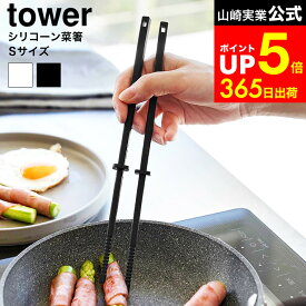 【LINEお友達で最大330円クーポン】[ シリコーン菜箸 タワー S ] 山崎実業 公式 tower 1604 1605 ホワイト ブラック / 食洗機対応 シリコン 菜箸 お箸 コンパクト 短め 調理器具 キッチンツール 台所用品 タワーシリーズ