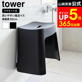 【LINEお友達で最大330円クーポン】[ 洗いやすいマグネット風呂イス タワー SH32 ] 山崎実業 公式 tower 32cm 1653 1654 ホワイト ブラック / バスチェア 風呂イス 風呂椅子 お風呂 バスルーム マグネット 風呂用椅子 浮かせる収納