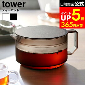 【LINEお友達で最大330円クーポン】[ ティーポット タワー ] 山崎実業 公式 tower 1672 1673 ホワイト ブラック / ティーポット 耐熱 食洗機対応 電子レンジ対応 600ml お茶 ポット 紅茶ポット おしゃれ クリア 透明 急須 茶こし機能付き