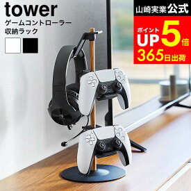 【LINEお友達で最大330円クーポン】[ 置台が動くゲームコントローラー収納ラック タワー ] 山崎実業 公式 tower 1699 1700 白 黒 / PS5 PS4 switch コントローラー ゲームパッド ジョイコン プロコン ヘッドホン ゲーム機 スタンド