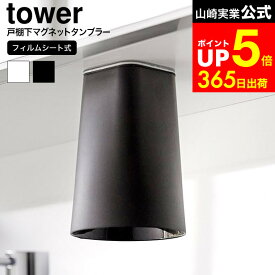 【LINEお友達で最大330円クーポン】[ フィルムシート洗面戸棚下マグネットタンブラー タワー ] 山崎実業 公式 tower 1751 1752 ホワイト ブラック / マグネットコップ 洗面所 コップ 収納 浮かせる 洗面台 うがいコップ 歯磨きコップ タワーシリーズ