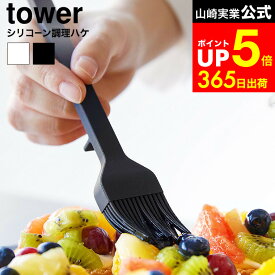 【LINEお友達で最大330円クーポン】[ シリコーン調理ハケ タワー ] 山崎実業 公式 tower 1773 1774 ホワイト ブラック / 食洗機対応 シリコン ハケ ブラシ 刷毛 お菓子作り パン作り つや出し キッチンツール 調理器具 タワーシリーズ