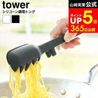 【LINEお友達で最大330円クーポン】[ シリコーン調理トング タワー ] 山崎実業 公式 tower 1775 1776 ホ…