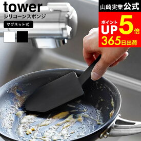 【LINEお友達で最大330円クーポン】[ マグネットハンドル付シリコーンスポンジ タワー ] 山崎実業 公式 tower 1885 1886 ホワイト ブラック / ハンドル付きスポンジ 食器 シリコーンブラシ シリコンブラシ 食器洗い 食洗機 予洗い タワーシリーズ