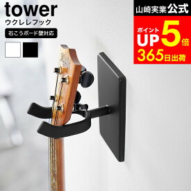【LINEお友達で最大330円クーポン】[ ウォールウクレレフック タワー 石こうボード壁対応 ] 山崎実業 公式 tower 1927 1928 ホワイト ブラック / ウクレレハンガー 石膏ボード 吊り下げ 壁掛け 三味線 三線 ウクレレ フック 壁 ハンガー