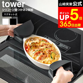 【LINEお友達で最大330円クーポン】[ マグネットシリコーン鍋つかみ タワー 2個組 ] 山崎実業 公式 tower ホワイト ブラック 1957 1958 / 鍋つかみ シリコン おしゃれ マグネット 食洗機対応可 耐熱 ミトン 型 なべつかみ 北欧 タワーシリーズ