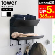【LINEお友達で最大330円クーポン】[ フック付きマグネット手袋ホルダー タワー ] 山崎実業 公式 tower 1…
