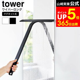 【LINEお友達で最大330円クーポン】[ マグネット水切りワイパー タワー ロング ] 山崎実業 公式 tower 2005 2006 白 黒 / 風呂 水切りワイパー お風呂 車 窓 水切り ワイパー 浴室 バスルーム 水切り 鏡 壁 浴槽 掃除 スキージー ハンドワイパー