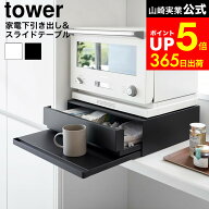 【LINEお友達で最大330円クーポン】[ ツーウェイ キッチン家電下引き出し&スライドテーブル タワー ] 山…