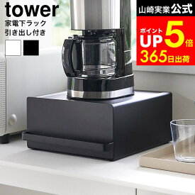 【LINEお友達で最大330円クーポン】[ 引き出し付きキッチン家電下ラック タワー ] 山崎実業 公式 tower 2018 2019 白 黒 / キッチン 家電下 引き出し 収納 ラック スライド 家電下引き出し 家電下収納 電気ケトル コーヒーメーカー