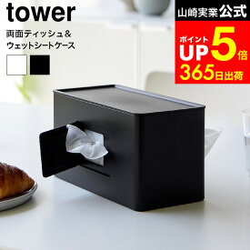 【LINEお友達で最大330円クーポン】[ 両面コンパクトティッシュ&ウェットシートケース タワー ] 山崎実業 公式 tower 2040 2041 白 黒 / ソフトパック ティッシュケース ティッシュボックス ティッシュカバー ウェットティッシュケース