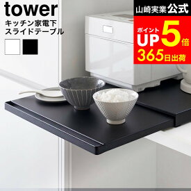 【LINEお友達で最大330円クーポン】[ キッチン家電下スライドテーブル タワー ] 山崎実業 tower 2105 2106 ホワイト ブラック / レンジ 下 スライド テーブル レンジテーブル レンジ台 隠す スライド 幅45cm トレー 引き出し レンジ下 炊飯器