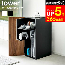[ ゲーム機収納ラック タワー ] 山崎実業 tower 2109 2110 白 黒 / ゲームラック ゲーム 機 収納 ラック 棚 コントローラー ゲーム機 PS5 収納ラック 本体 プレステ5 Nintendo Switch 任天堂 スイッチ